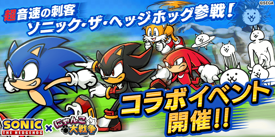 「ソニック・ザ・ヘッジホッグ」×「にゃんこ大戦争」 期間限定コラボイベント開催に関するお知らせ