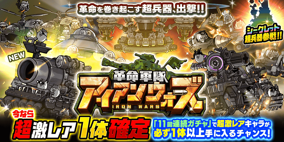 「にゃんこ大戦争」新キャラクター追加のお知らせ