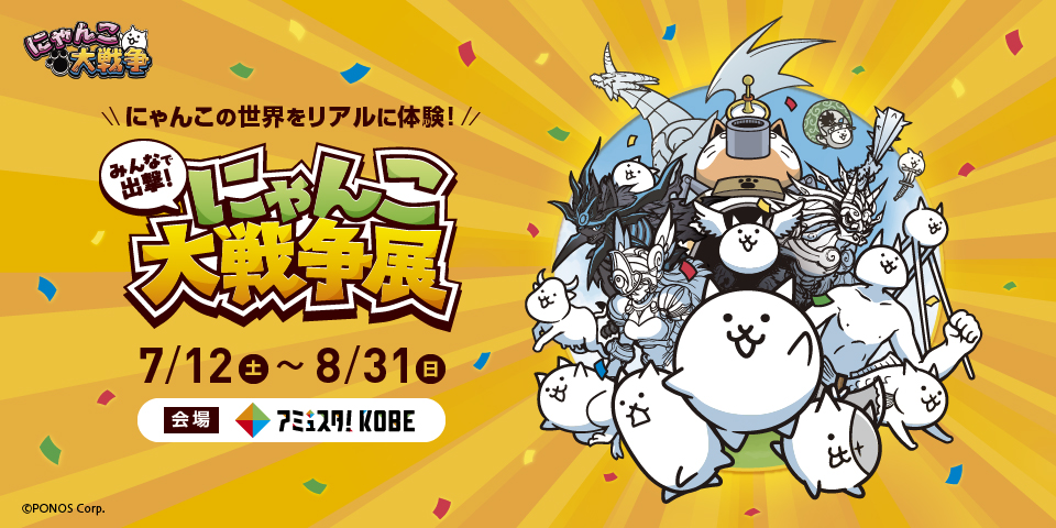 「みんなで出撃！にゃんこ大戦争展」開催決定！
