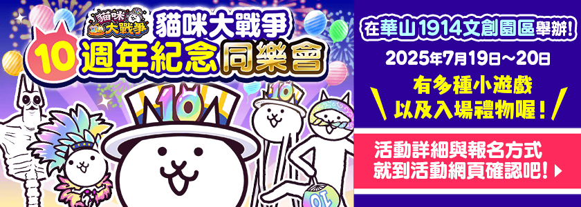 貓咪大戰爭10週年紀念同樂會登場！