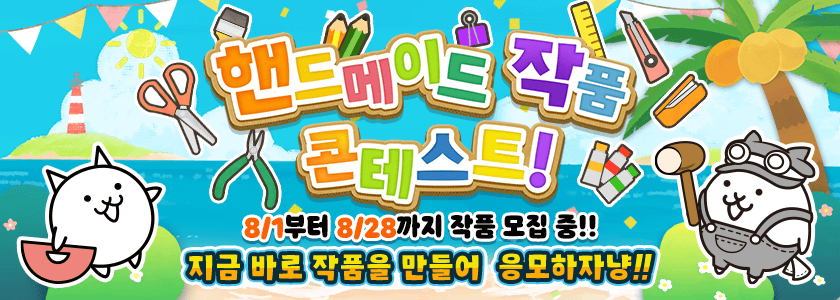 핸드메이드 작품 콘테스트!