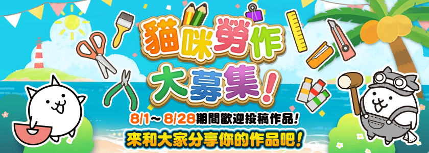 Facebook貓咪勞作大募集活動!