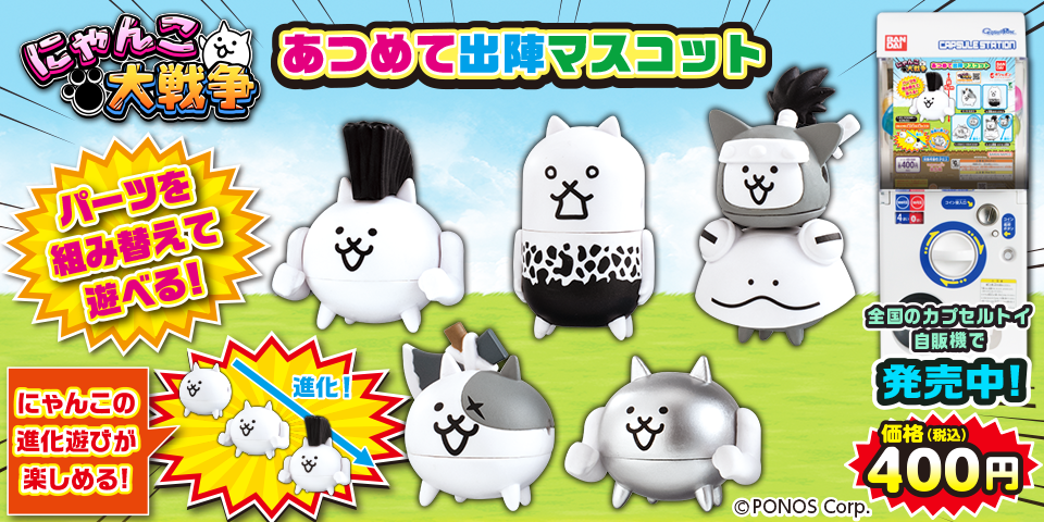 あつめて出陣マスコット