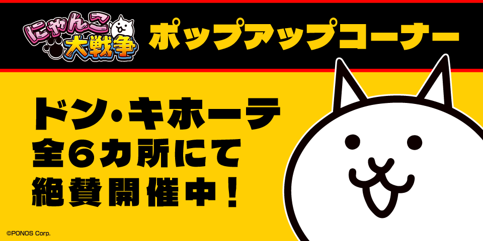 「にゃんこ大戦争」グッズのポップアップコーナーが全6カ所のドン・キホーテで開催中！