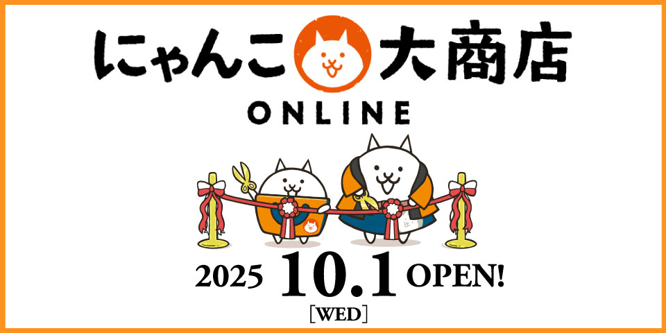 ポノス初となる直営ECサイト 『にゃんこ大商店オンライン』が10月1日にオープン！