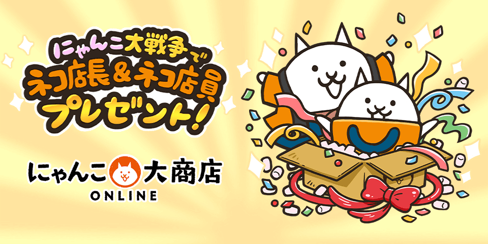 『にゃんこ大商店オンライン』が本日10月1日オープン