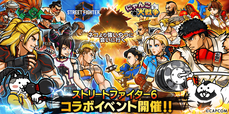 「ストリートファイター6」×「にゃんこ大戦争」 期間限定コラボイベント開催に関するお知らせ