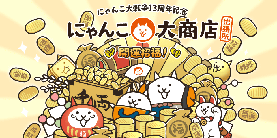 にゃんこ大戦争13周年を記念して 『にゃんこ大商店出張所 ～開運招福！～』を全国で開催！
