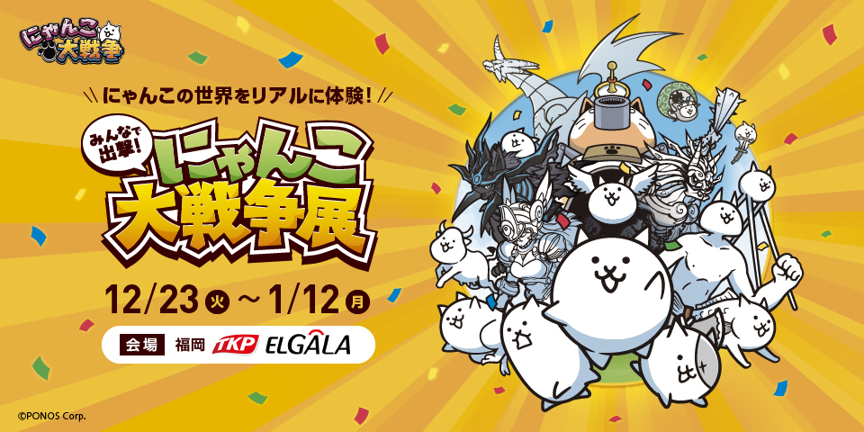 「みんなで出撃!にゃんこ大戦争展」福岡会場 開催決定!