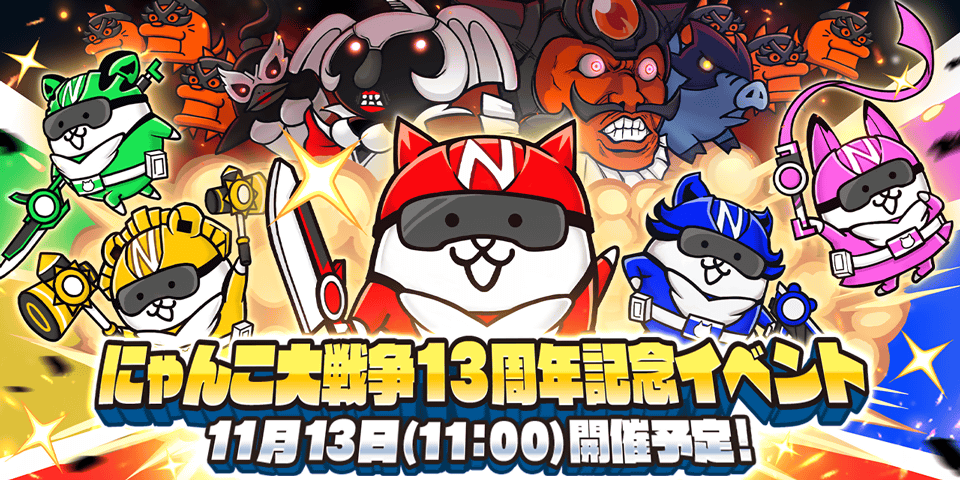 「にゃんこ大戦争」13周年記念イベント「にゃんこレンジャー」 開催決定のお知らせ