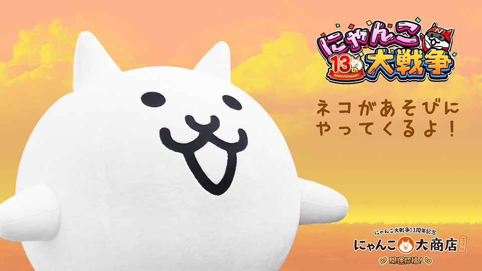 『にゃんこ大戦争』13周年を記念して、 京都髙島屋S.C.にネコがやってくる！ 2025年11月15日(土)...