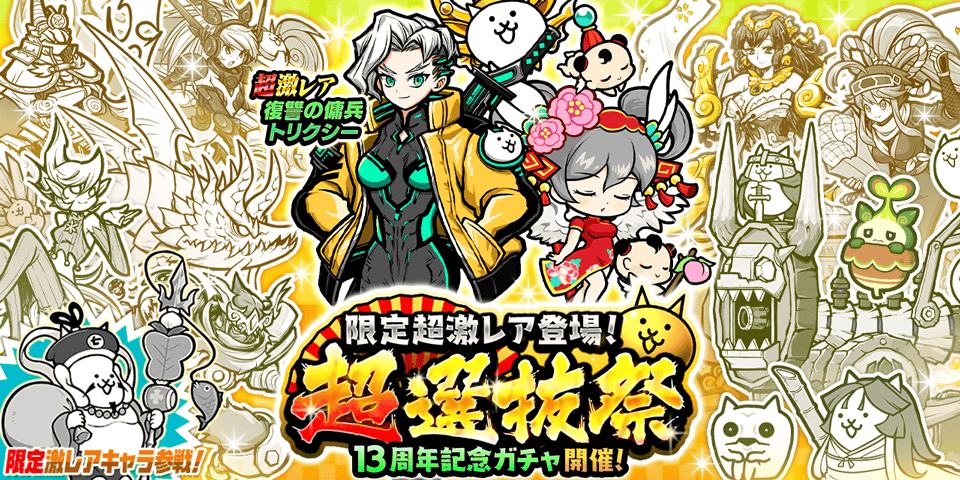 期間限定レアガチャ「超選抜祭」開催のお知らせ