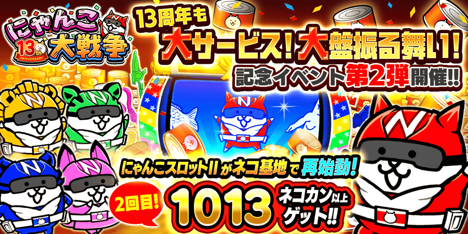 「にゃんこ大戦争」13周年記念イベント第2弾開催のお知らせ