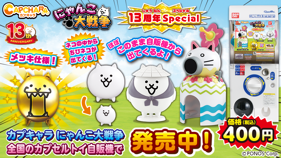 JP_カプキャラ13周年Special