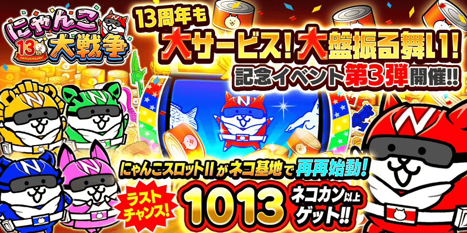「にゃんこ大戦争」13周年記念イベント第3弾開催のお知らせ