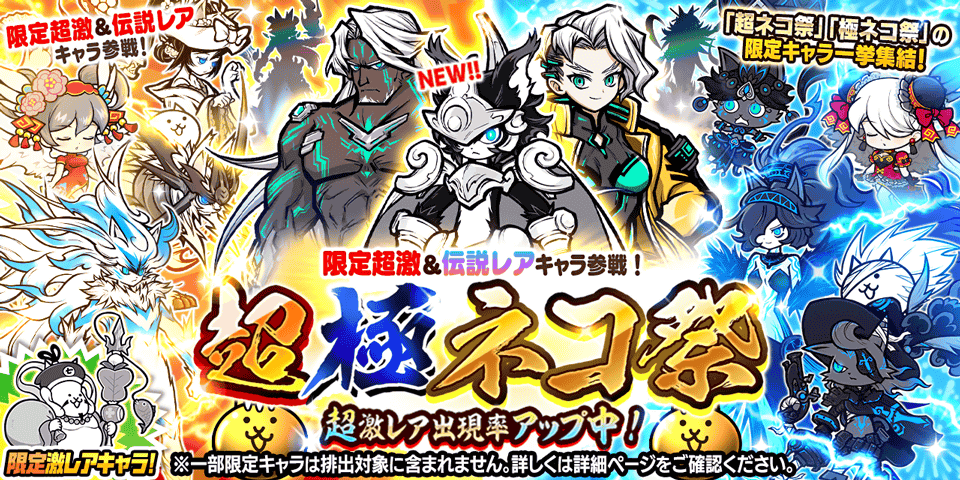 期間限定レアガチャ「超極ネコ祭」開催のお知らせ