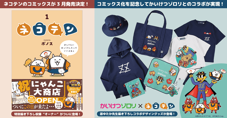 Webマンガ『ネコテン』待望のコミックス化決定！謎のオーナーが初登場の描き下ろしマンガ収録 『かいけつゾロリ』との豪華コラボ企画も同時展開