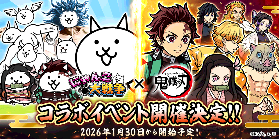 『にゃんこ大戦争』とアニメ「鬼滅の刃」が初コラボ! 1月30日(金)から限定ガチャやステージが登場