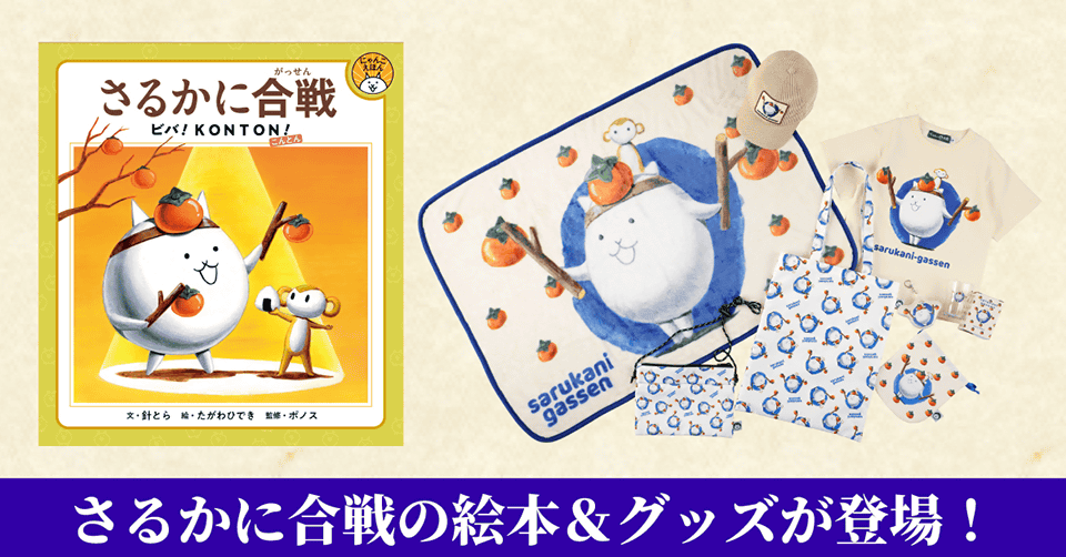 『にゃんこ大戦争』初の描き下ろし絵本 (にゃんこえほんシリーズ) 『さるかに合戦 ビバ!KONTON!』発...