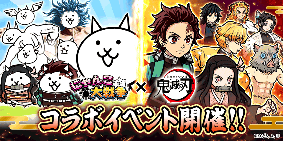 『にゃんこ大戦争』に鬼殺隊参戦！ アニメ「鬼滅の刃」コラボイベントが本日から開催 ～限定ステージをクリアして...
