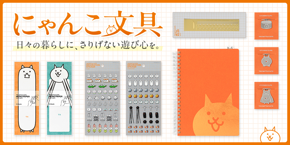 『にゃんこ大戦争』よりデザインフィル企画、製作の 大人向け文具シリーズが新登場  ～発売記念SNSプレゼントキャンペーンも実...