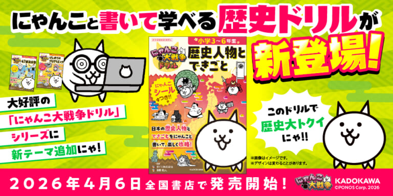 KADOKAWA にゃんこ大戦争 ドリル 歴史人物とできごと