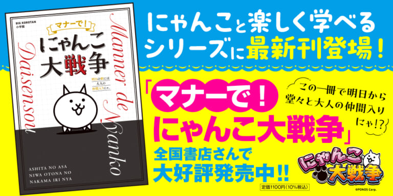 小学館 マナーで！にゃんこ大戦争