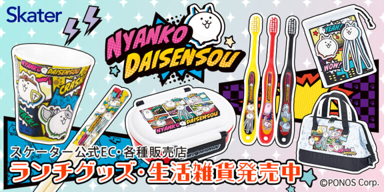 スケーター ランチグッズ
