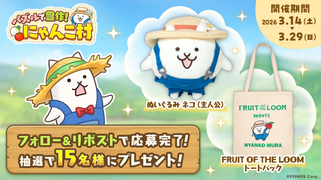 『パズルで豊作！にゃんこ村』公式Xでプレゼントキャンペーン開催中！