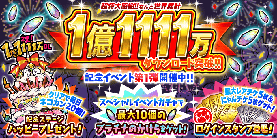 『にゃんこ大戦争』 1億1111万ダウンロード突破記念イベント第1弾と 期間限定レアガチャ「DL記念選抜ガチ...
