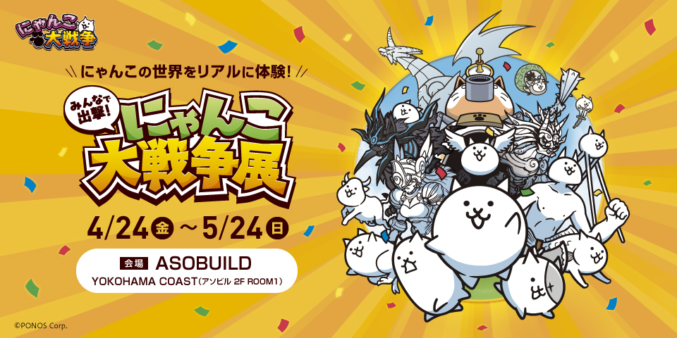 約50日間で1万6千人を動員した 「みんなで出撃！にゃんこ大戦争展」が横浜に初上陸！ ～横浜の「YOKOHA...