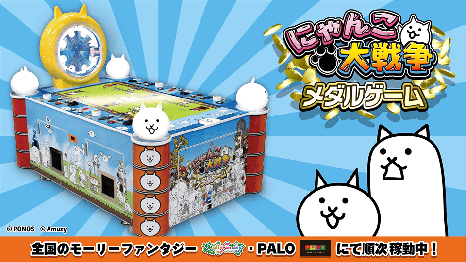 『にゃんこ大戦争』初のアーケードゲームとして登場！ 『にゃんこ大戦争 メダルゲーム』が全国で順次稼働中