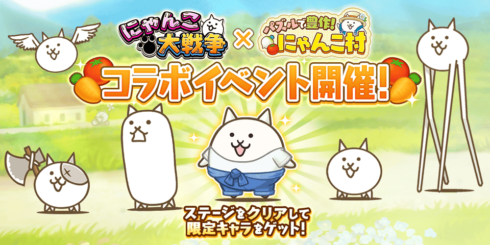 『パズルで豊作！にゃんこ村』×『にゃんこ大戦争』 期間限定コラボイベント開催に関するお知らせ