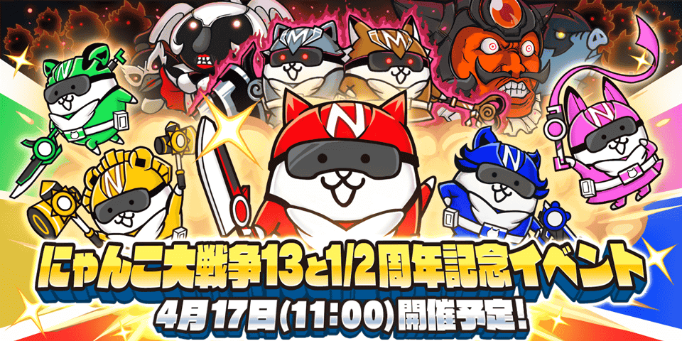 『にゃんこ大戦争』13と1/2周年記念イベント 「にゃんこレンジャー」開催決定のお知らせ