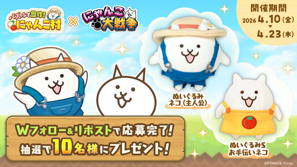 コラボ記念！『パズルで豊作！にゃんこ村』公式Xでプレゼントキャンペーン開催中！