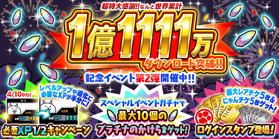 『にゃんこ大戦争』1億1111万ダウンロード突破記念イベント 第2弾開催のお知らせ