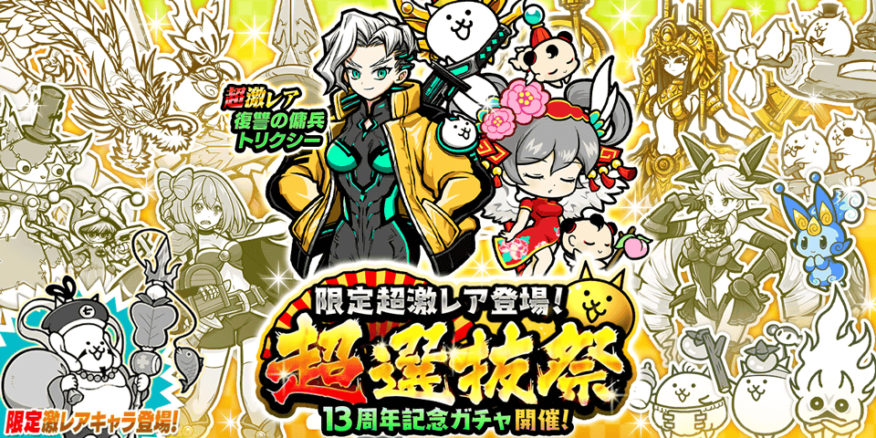 『にゃんこ大戦争』期間限定レアガチャ 「超選抜祭」開催のお知らせ