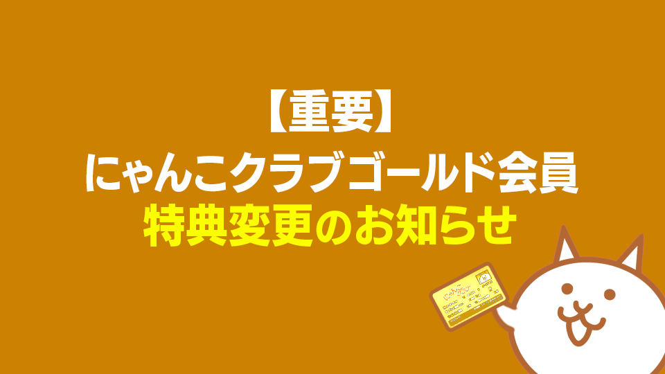 【重要】にゃんこクラブゴールド会員特典変更のお知らせ