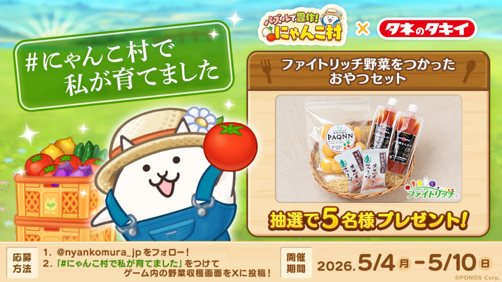 『パズルで豊作！にゃんこ村』公式Xで「#にゃんこ村で私が育てました」キャンペーン開催中！