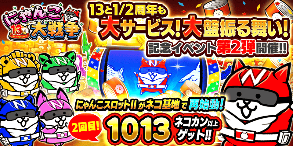 『にゃんこ大戦争』 13と1/2周年記念イベント第2弾開催のお知らせ