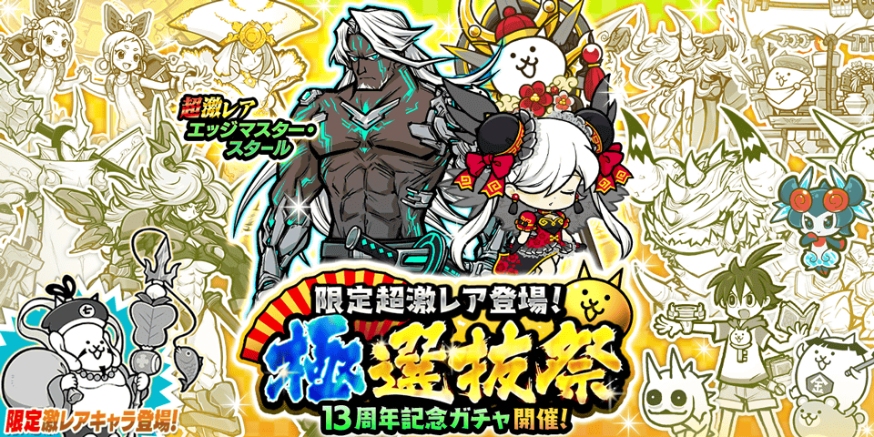 『にゃんこ大戦争』期間限定レアガチャ 「極選抜祭」開催のお知らせ