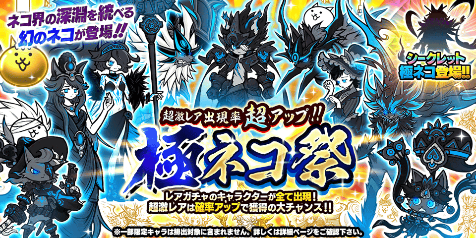 『にゃんこ大戦争』期間限定レアガチャ「極ネコ祭」開催！ 新限定キャラクター「孤月の騎士ルーノス」が追加
