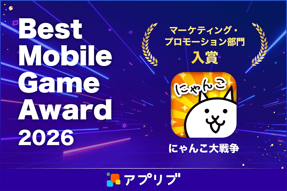 『にゃんこ大戦争』がアワード受賞！ 　「アプリブ Best Mobile Game Award 2026」 ...