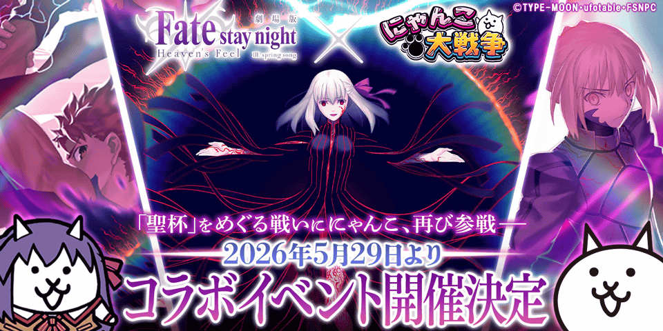 『にゃんこ大戦争』 劇場版『Fate/stay night [Heaven’s Feel]』 コ...