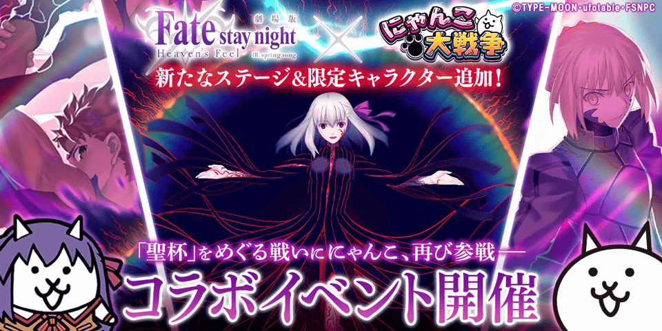 劇場版『Fate/stay night [Heaven’s Feel]』×『にゃんこ大戦争』 期間限定コラボイベ...