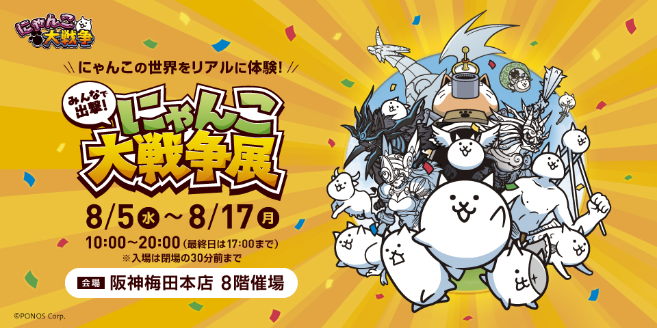 約50日間で1万6千人を動員した 「みんなで出撃！にゃんこ大戦争展」が大阪に初上陸！ ～大阪の「阪神梅田本店」で8月5日（水）より開催～