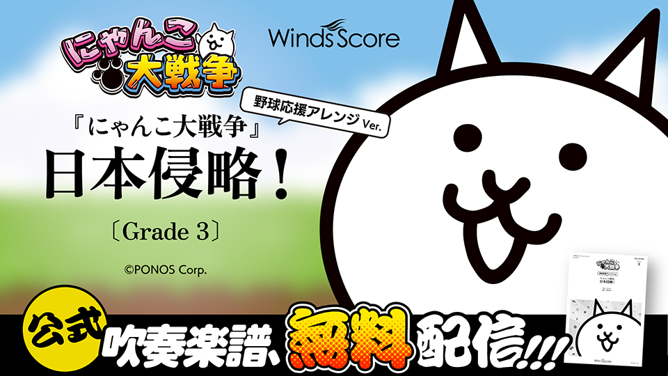 『にゃんこ大戦争』の楽譜が期間限定で無料配布！ 夏の吹奏楽・野球応援シーズンに向け配信開始