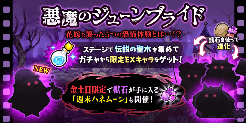 『にゃんこ大戦争』 期間限定イベント「悪魔のジューンブライド」開催！ 新限定キャラクター「婚礼・服部半蔵」が...