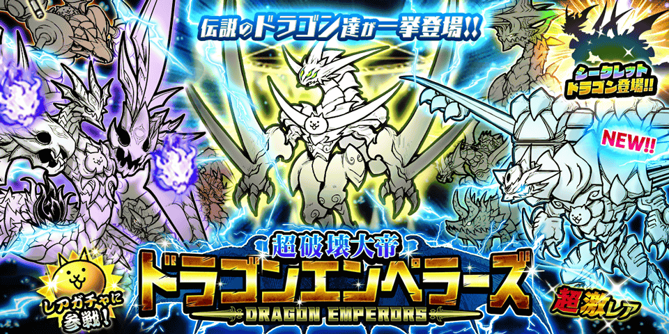 『にゃんこ大戦争』 期間限定レアガチャ「超破壊大帝ドラゴンエンペラーズ」に 新キャラクター「嵐竜機ヴォルネー...
