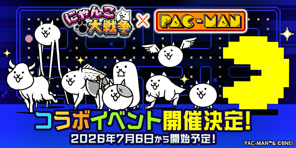 『パックマン』×『にゃんこ大戦争』 コラボイベント開催決定！7月6日（月）からスタート